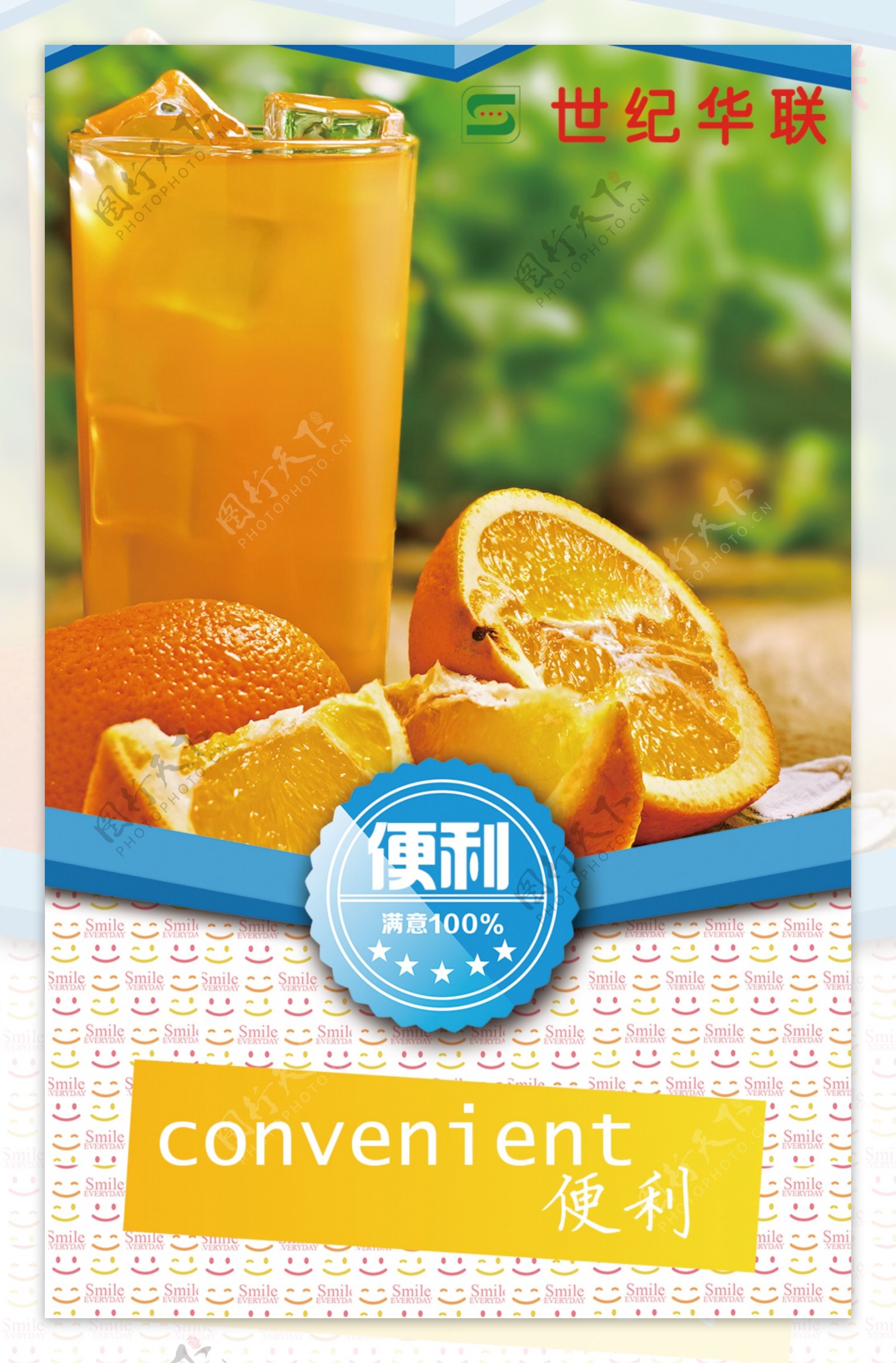便利橙汁展板