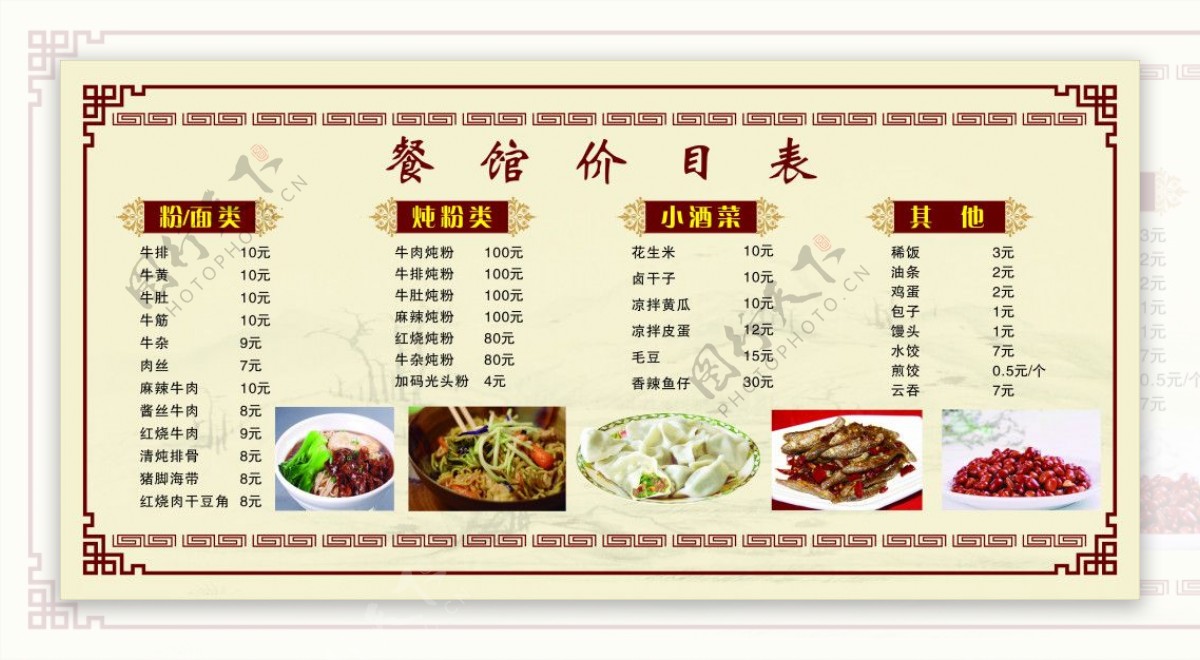 中国风餐馆价目表