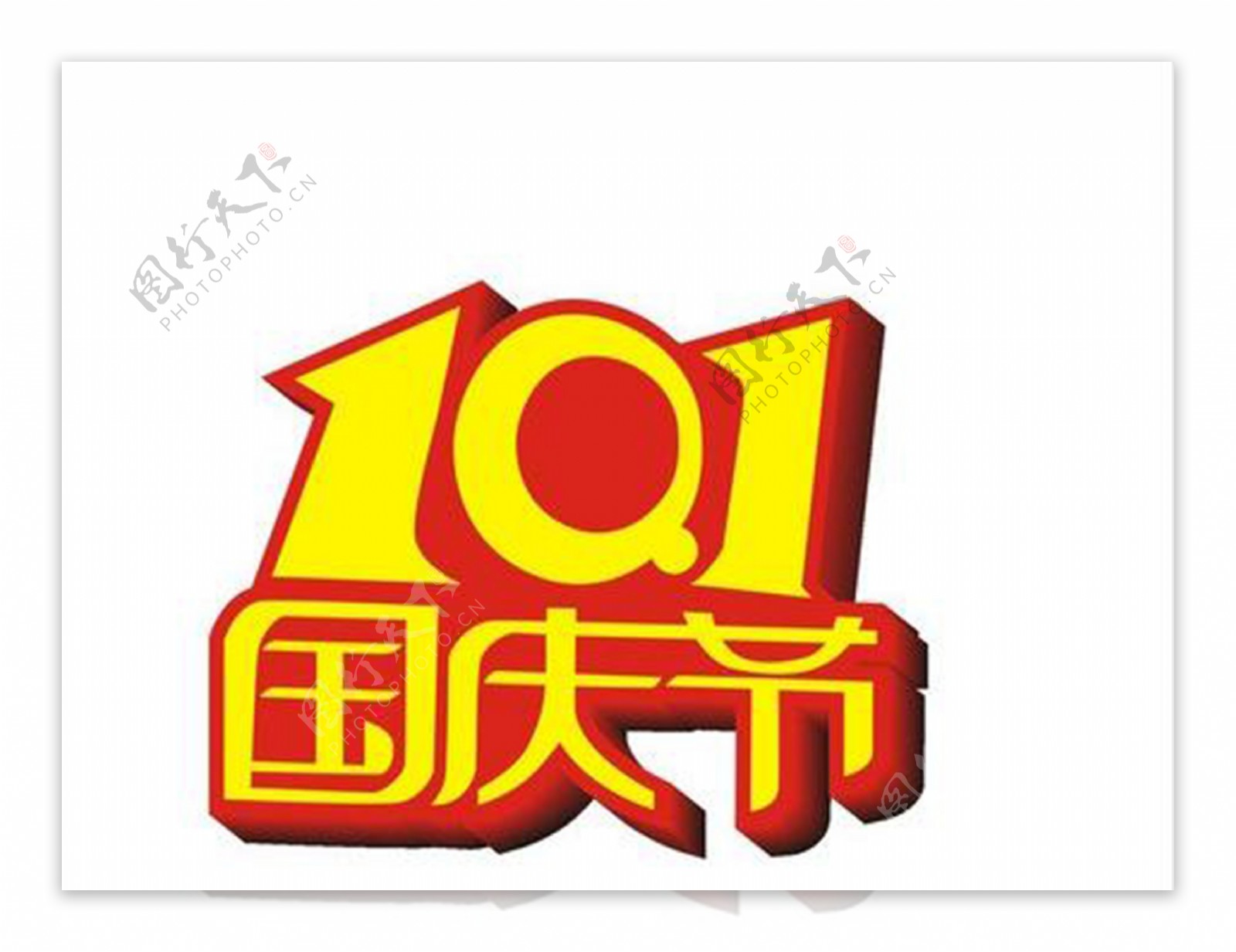 红黄色10.1国庆节字体元素