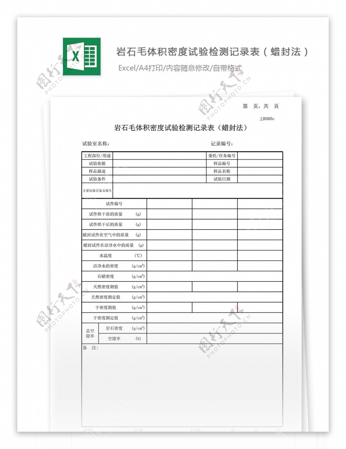 08岩石毛体积密度试验记录表蜡封法