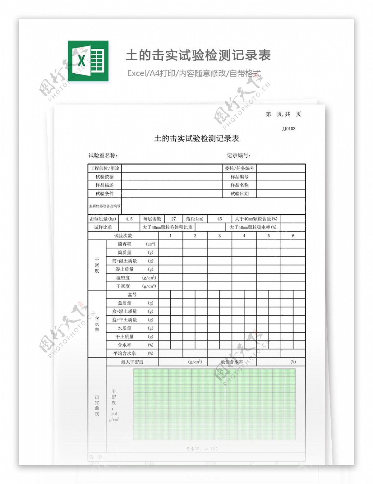 08土的击实试验记录表