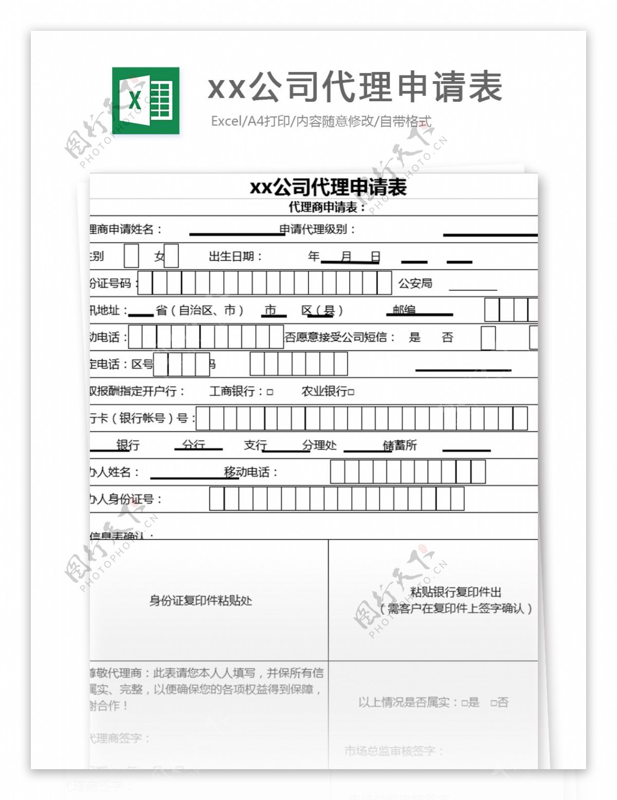 xx公司代理申请表excel表格模板