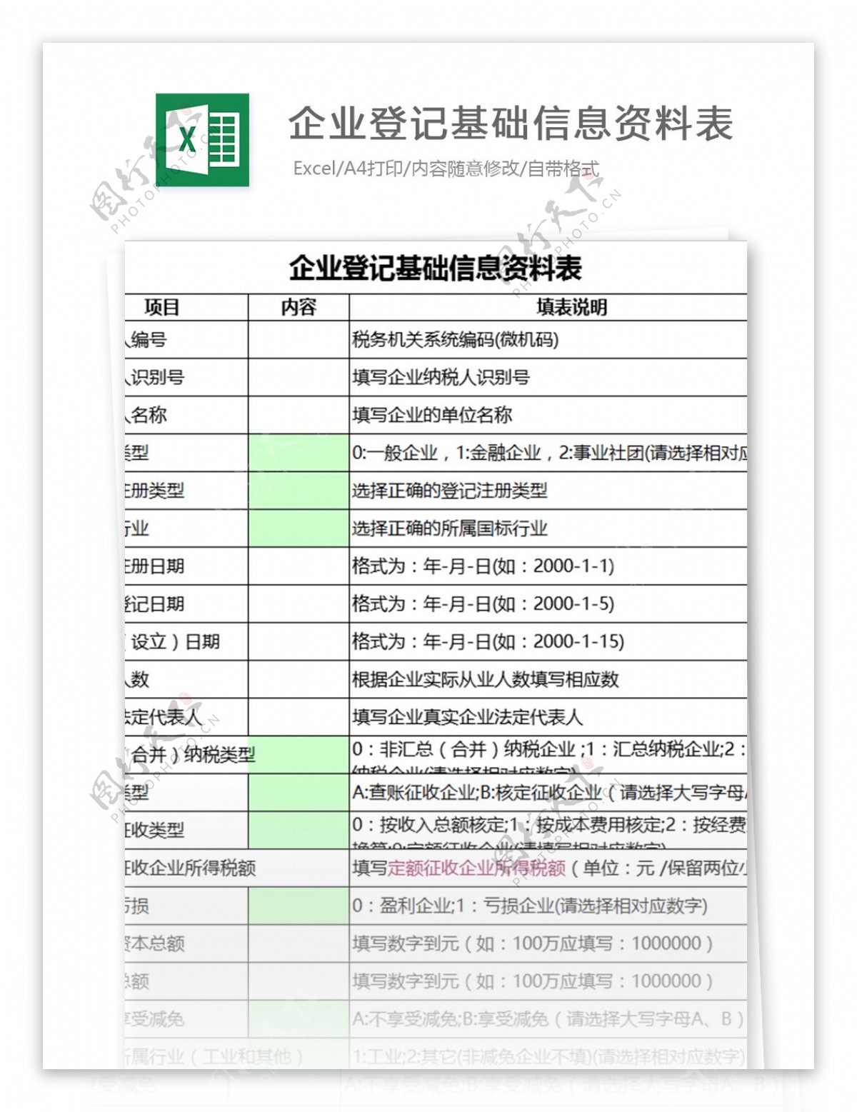 企业登记基础信息资料表excel表格模板