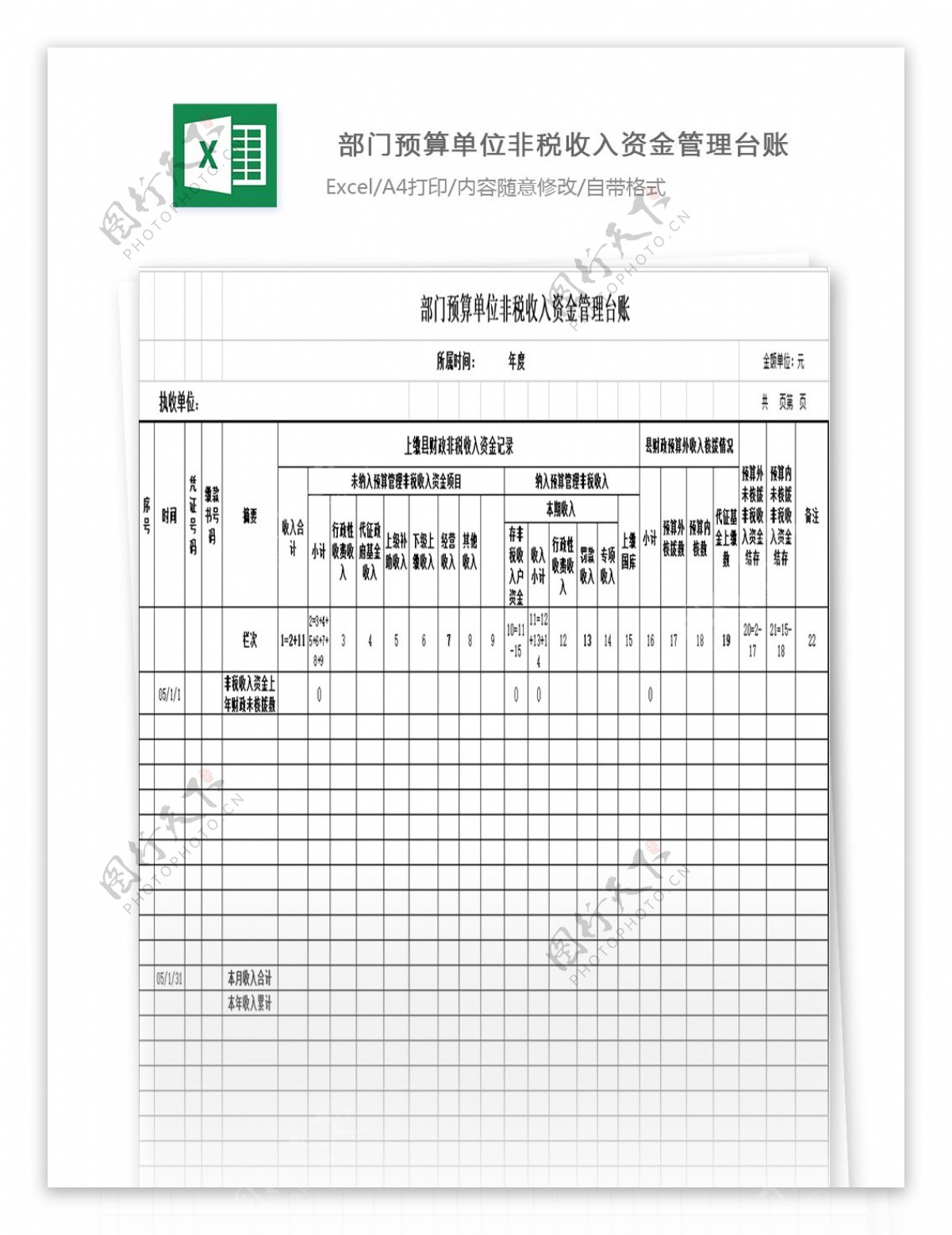 部门预算单位非税收入资金管理台账