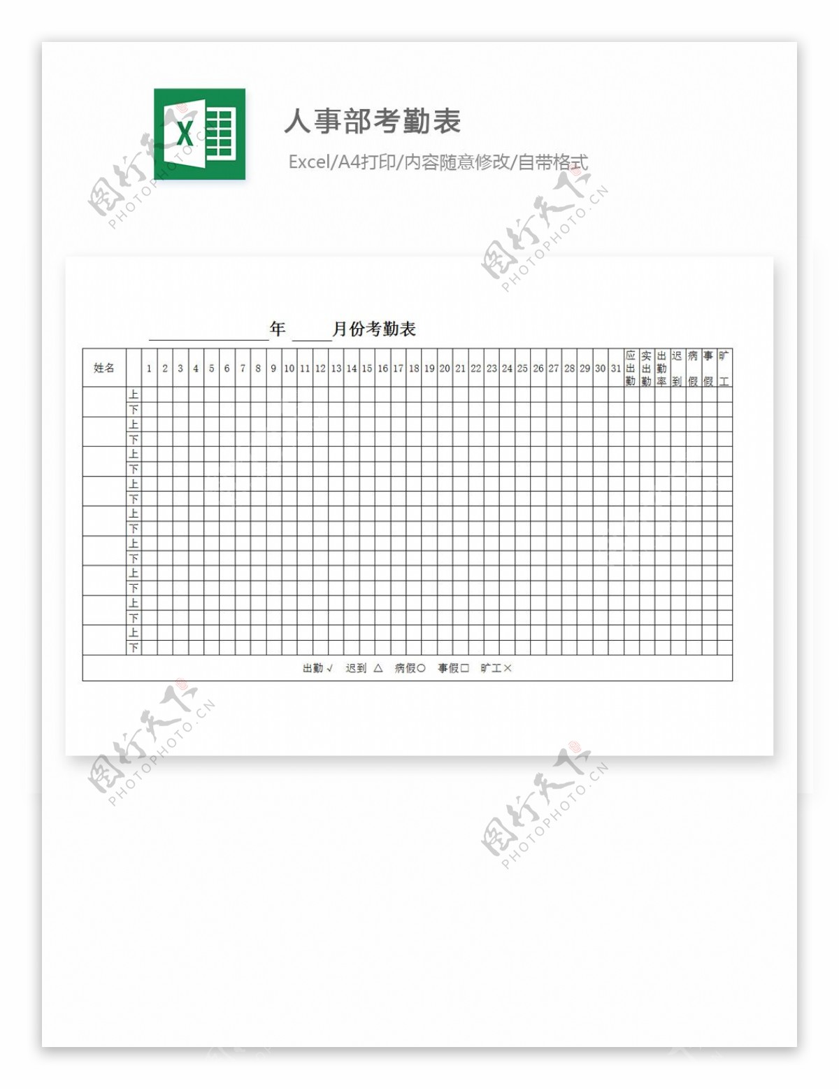 人事部考勤表