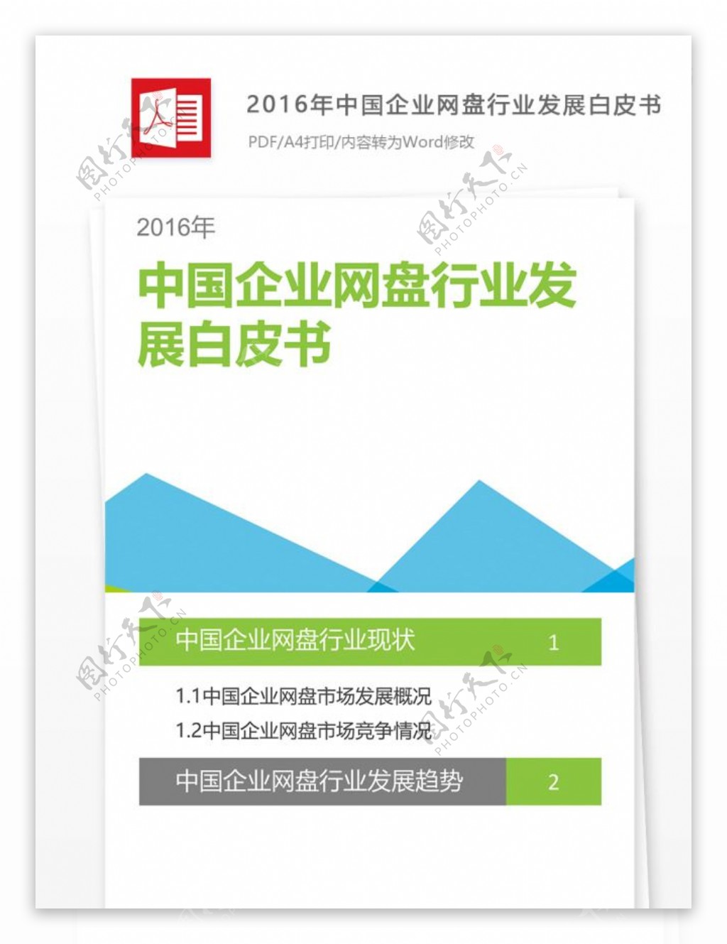 2016年中国企业网盘行业发展白皮书