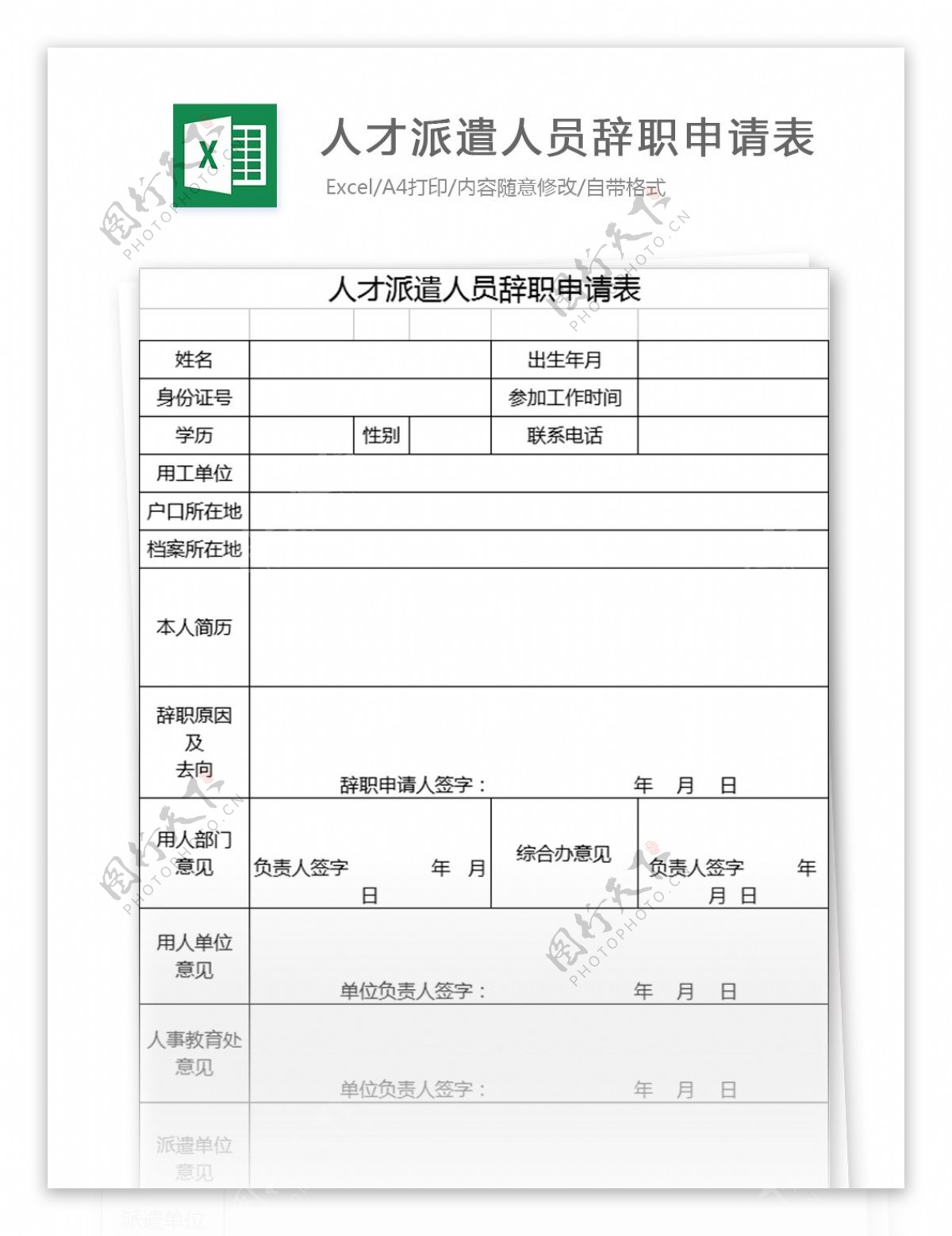 人才派遣人员辞职申请表excel模板