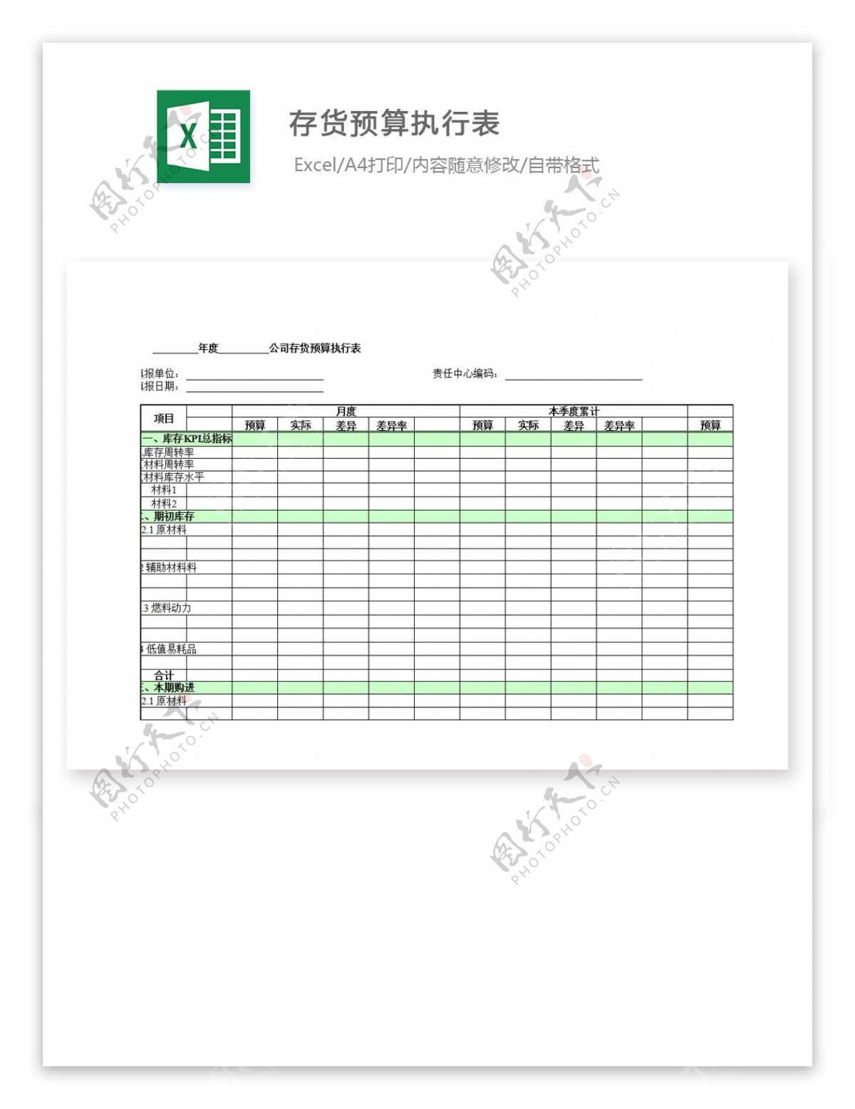 存货预算执行表