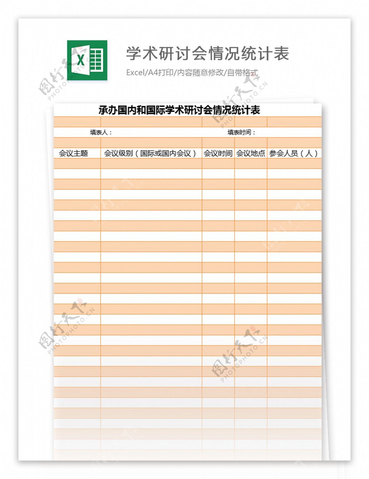 国家学术研讨会情况统计表excel模板