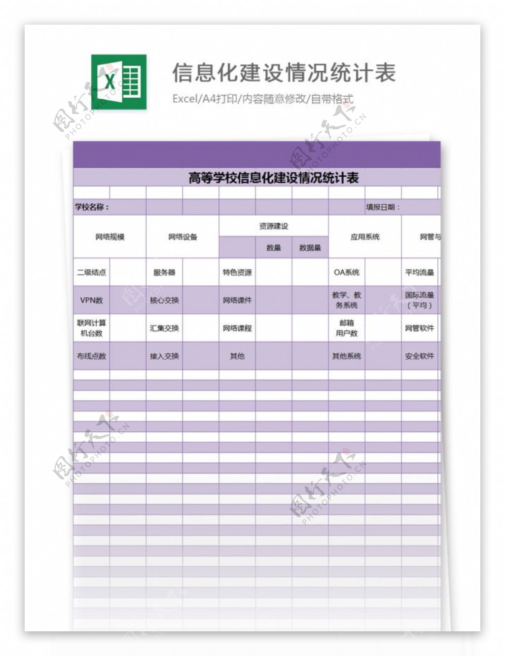 高等学校信息化建设统计表excel模板