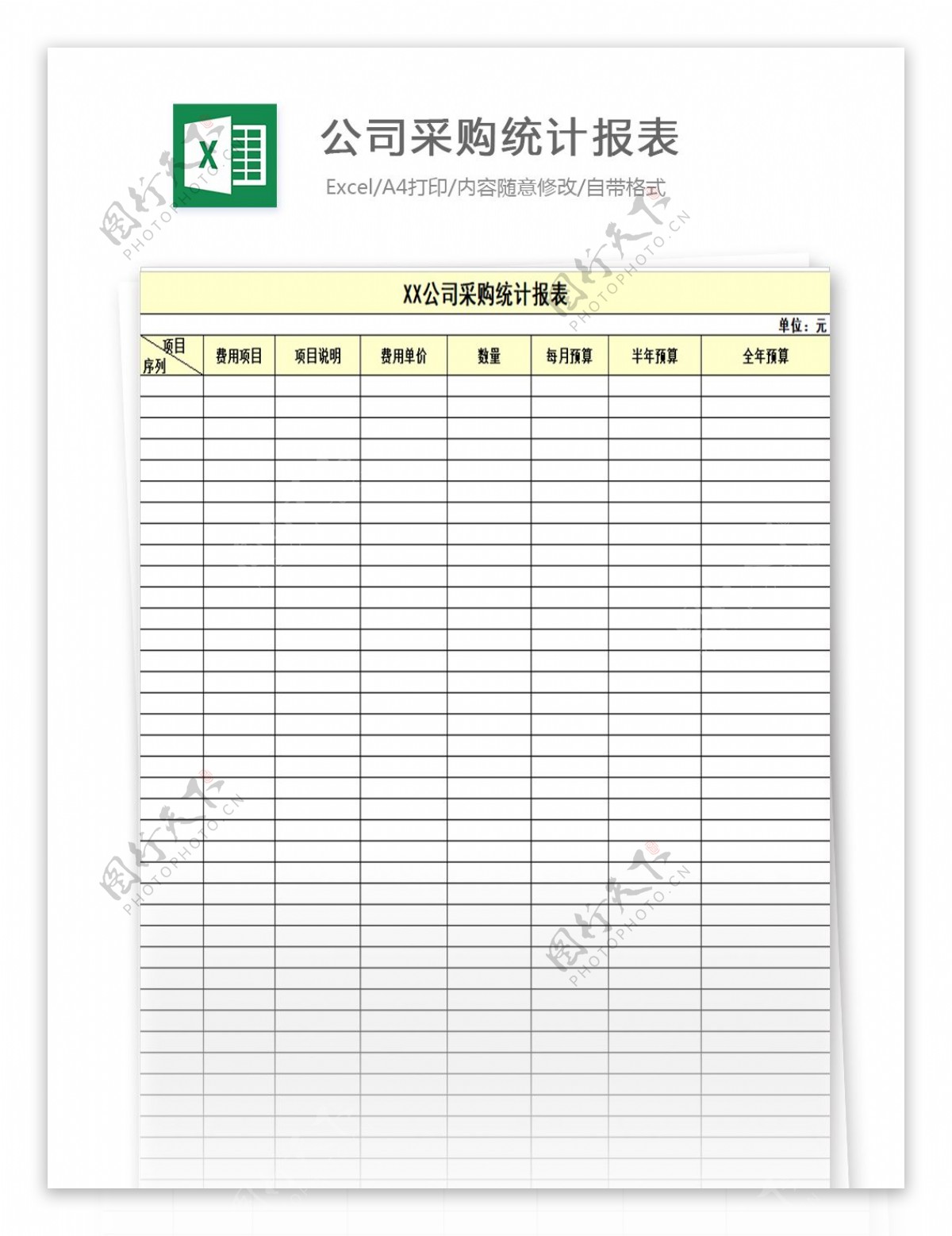 公司采购统计报表