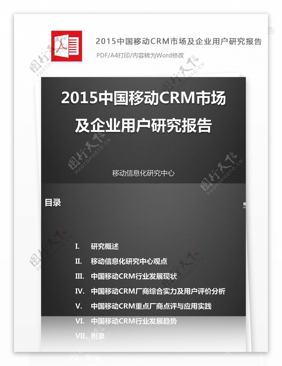 中国移动CRM市场及企业用户研究报告