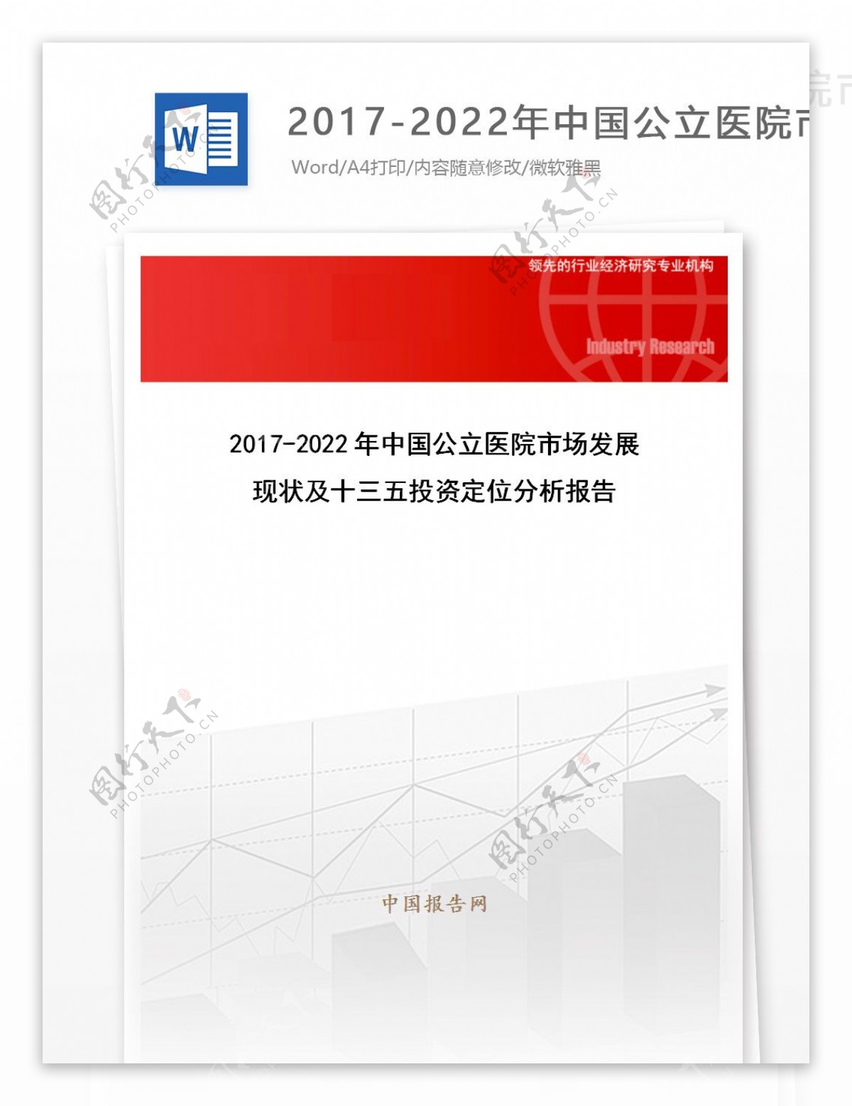 20172022年中国公立医院市场发展现状及十三五投资定位分析报告目录