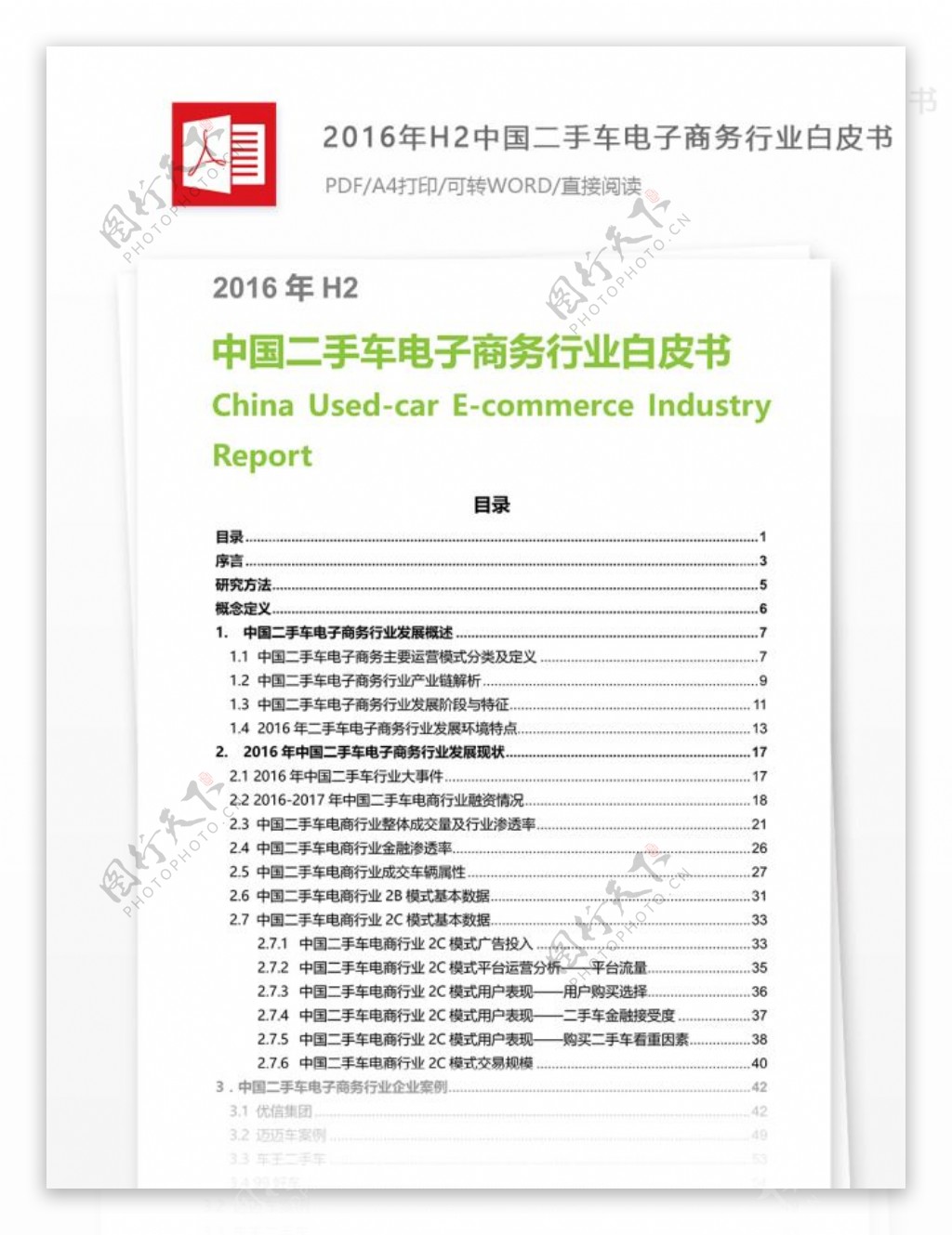2016年H2中国二手车电子商务