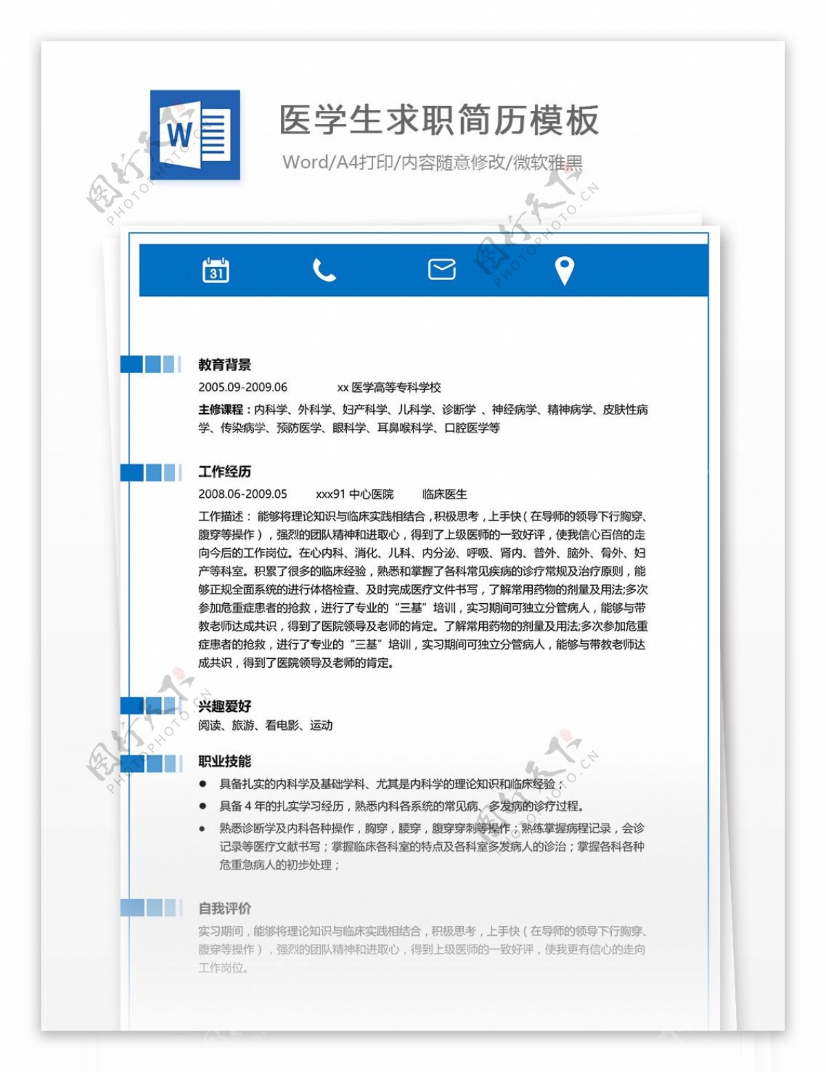 医学生求职简历模板下载