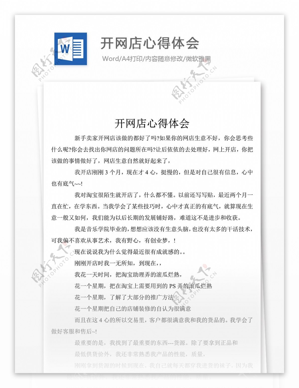 最新开网店心得体会感想