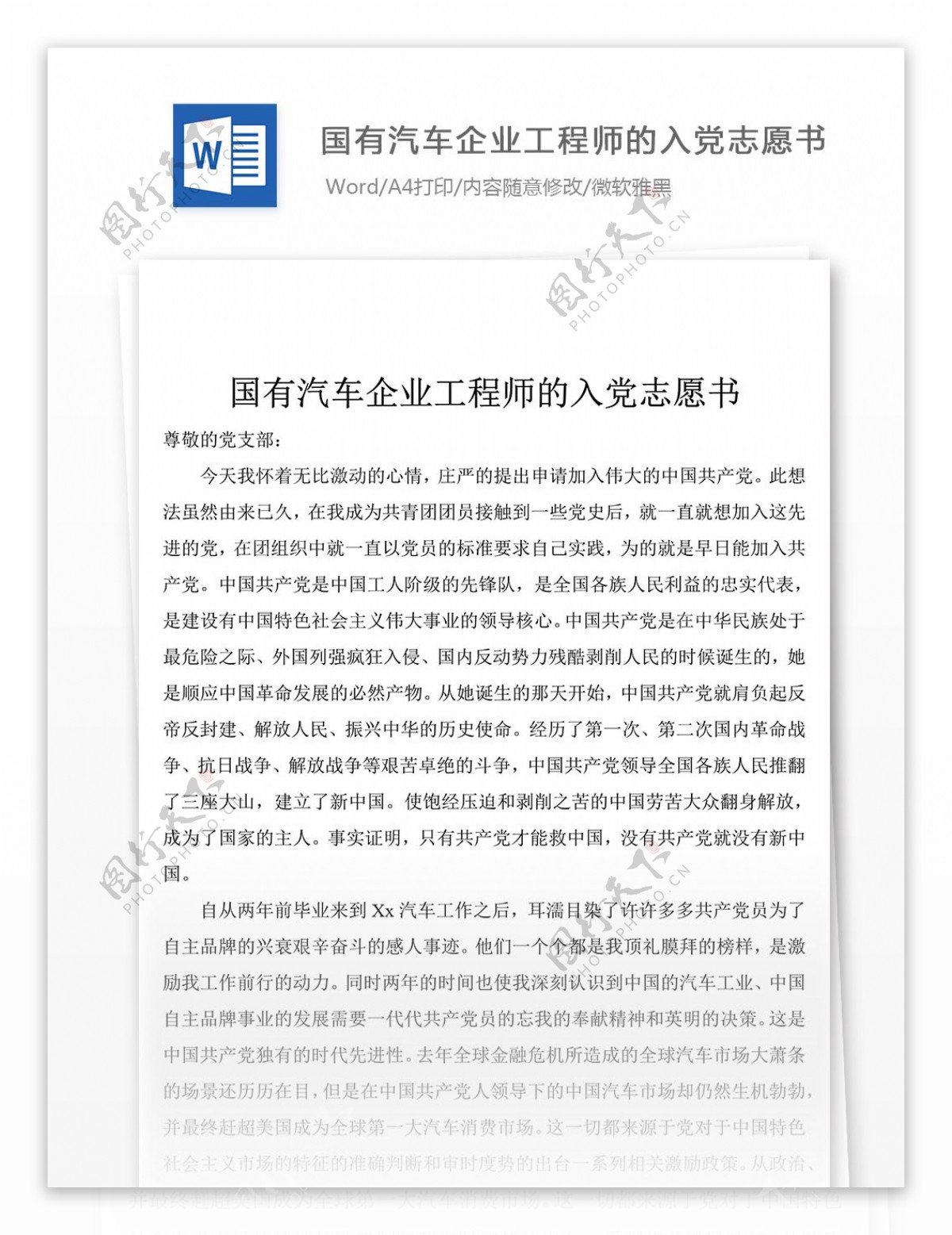 国有汽车企业工程师入党志愿书党团工作文档