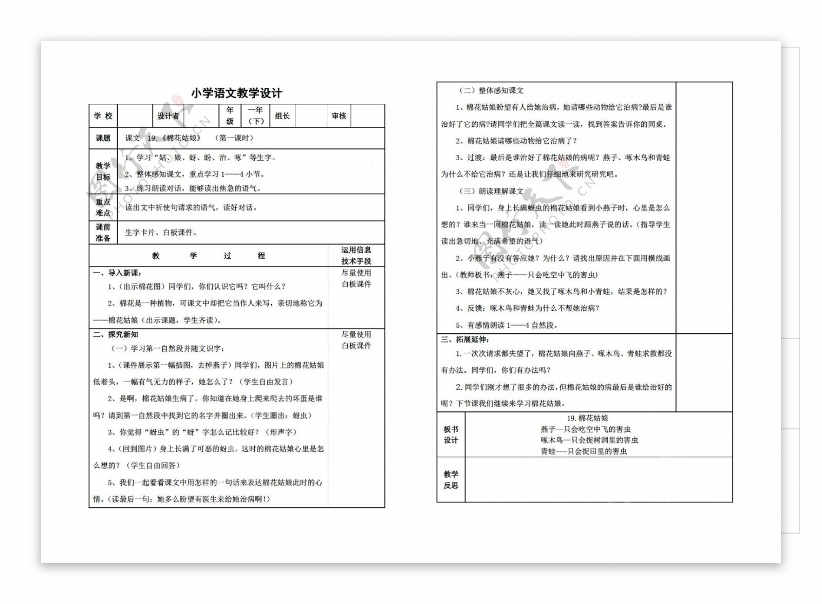 一年级语文第八单元教学设计表格式