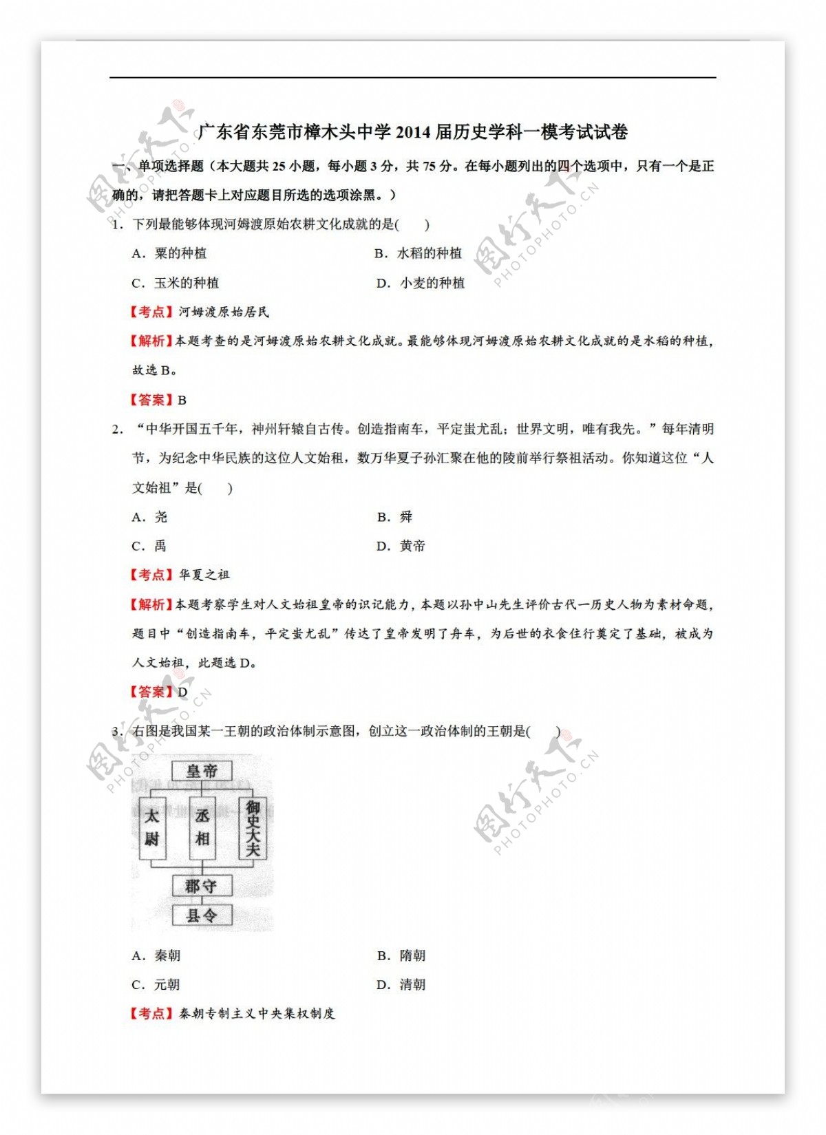 中考专区历史广东省中考一模考试试题解析版