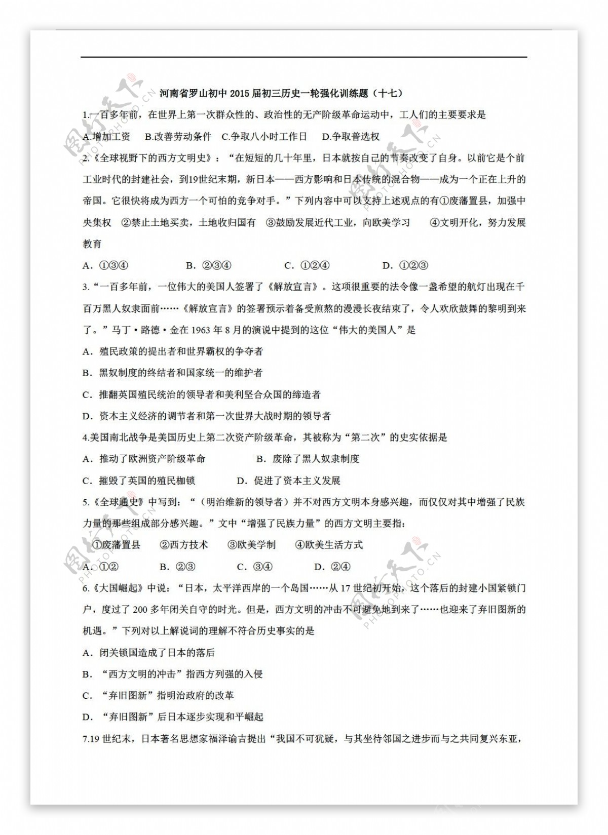 中考专区历史河南省罗山初中初三一轮强化训练题十七