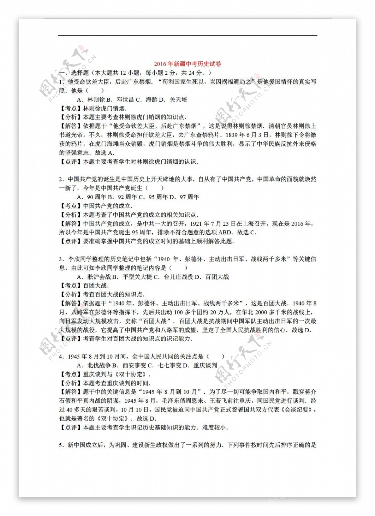 中考专区历史新疆2016年中考试题解析版