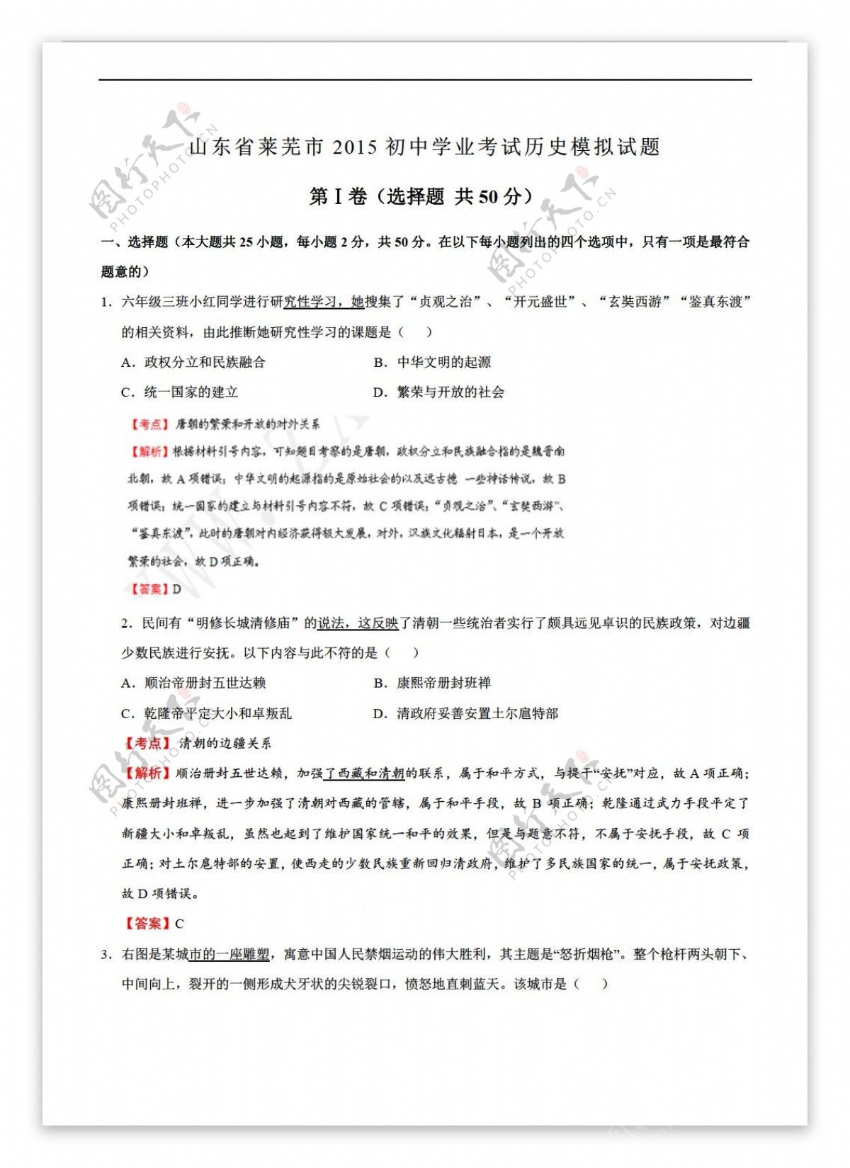中考专区历史山东省业考试模拟试题解析版