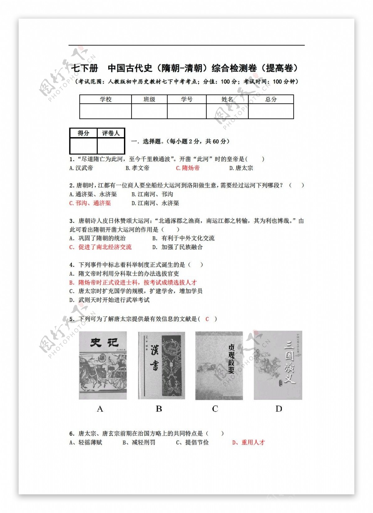 中考专区历史4七下册中国古代史综合检测卷提高卷