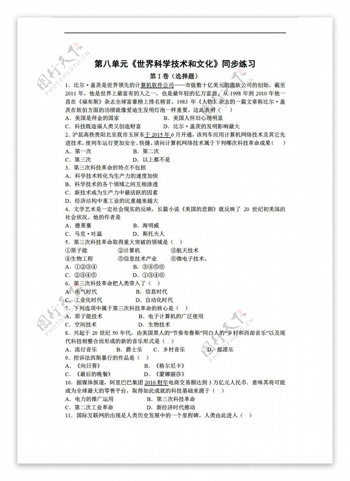 九年级下册历史九年级下册第八单元世界科学技术和文化同步练习