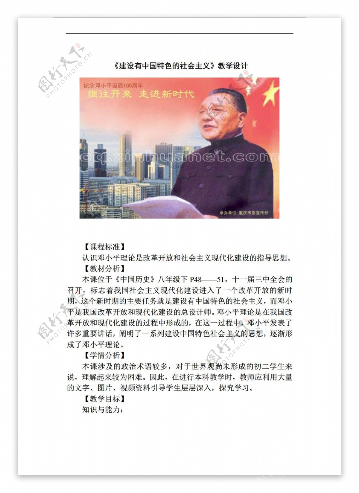 八年级下册历史八年级下册第3单元第10课建设有中国特色的社会主义教学设计