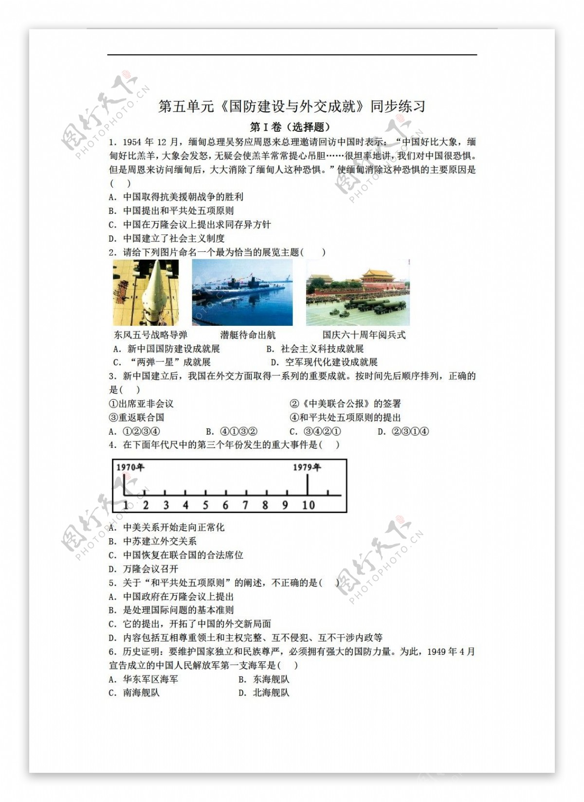 八年级下册历史八年级下册第五单元国防建设与外交成就同步练习题