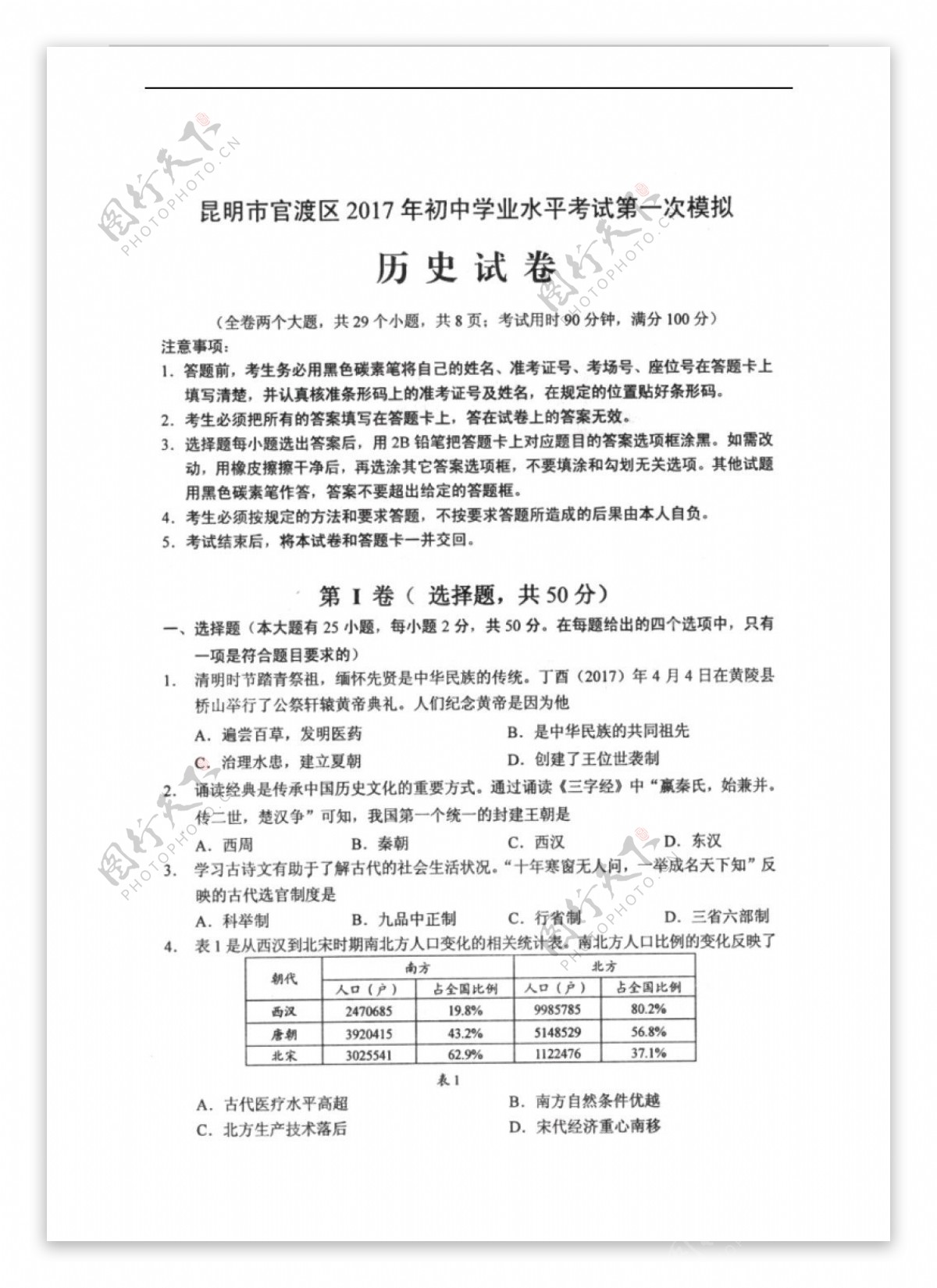 中考专区历史云南省业水平考试第一次模拟试卷扫描版