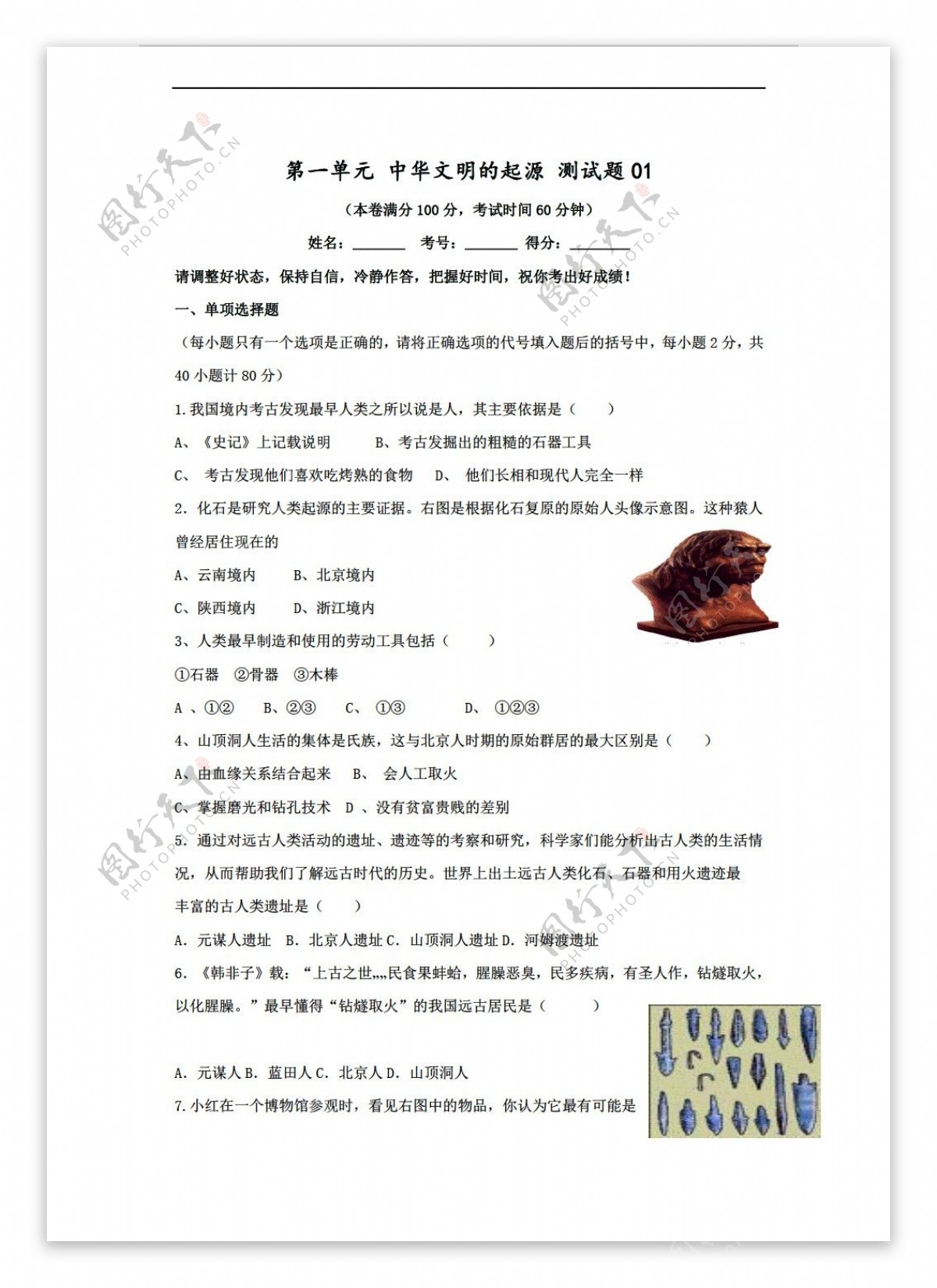 七年级上册历史七年级上册第一单元中华文明的起源单元测试题2份打包