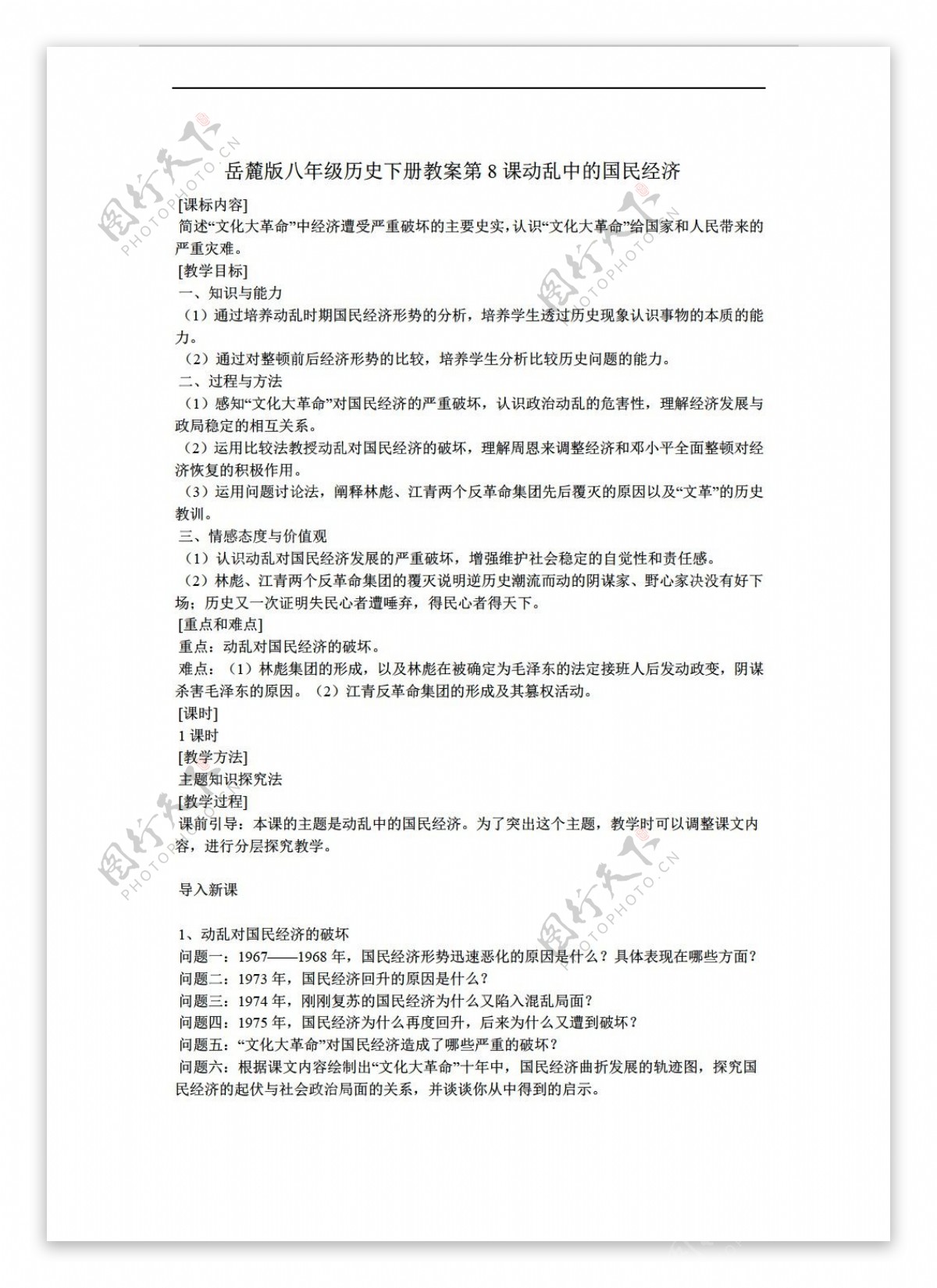 八年级下册历史第8课动乱中的国民经济教案