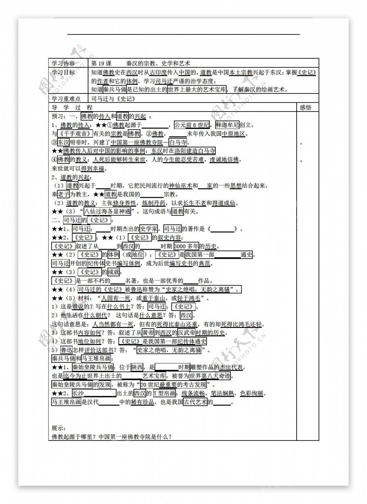 七年级上册历史江苏省七年级上册学案第19课秦汉的宗教史学和艺术无答案