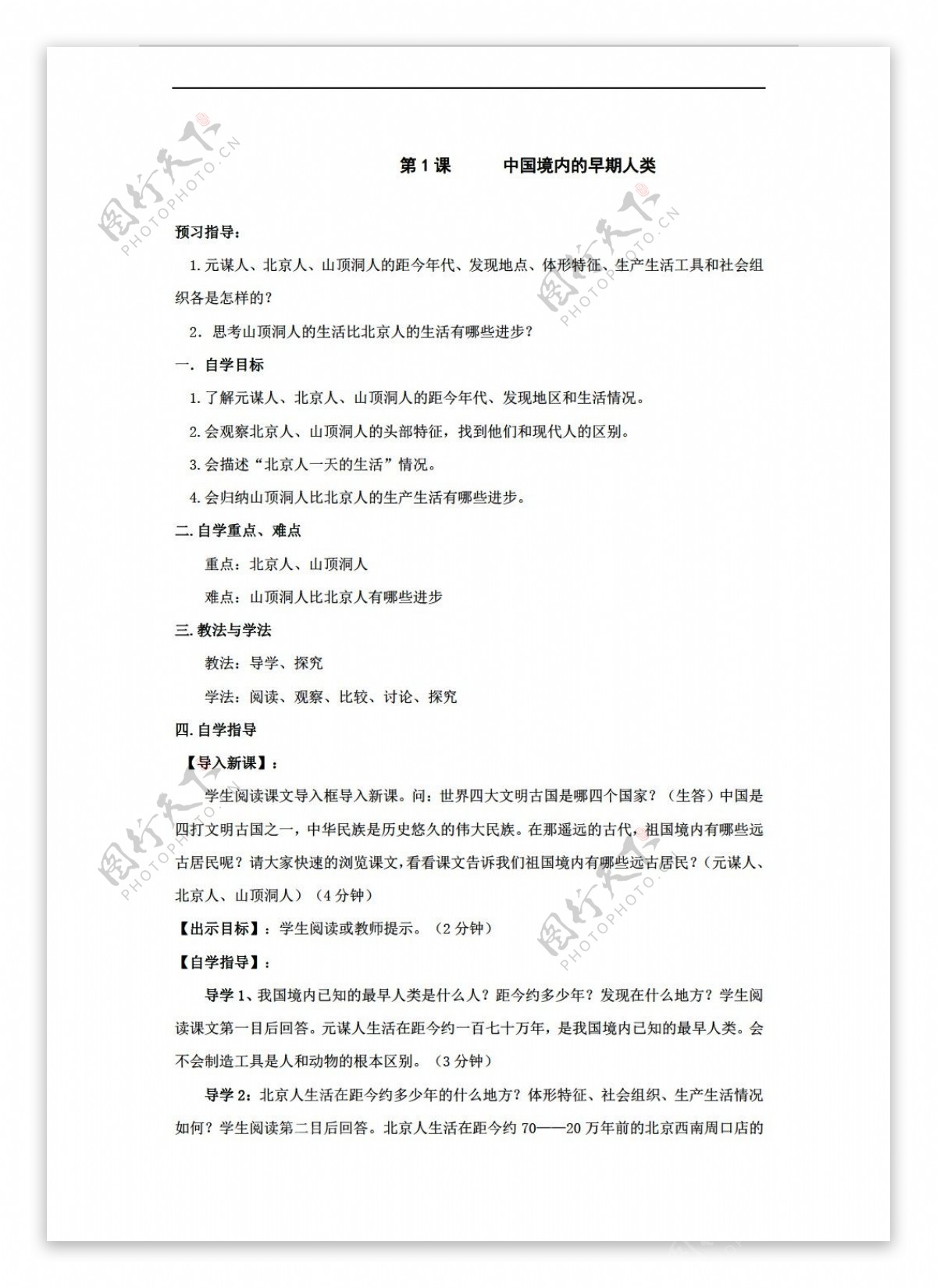 七年级上册历史第一学习主题中华文明的起源教案七年级上