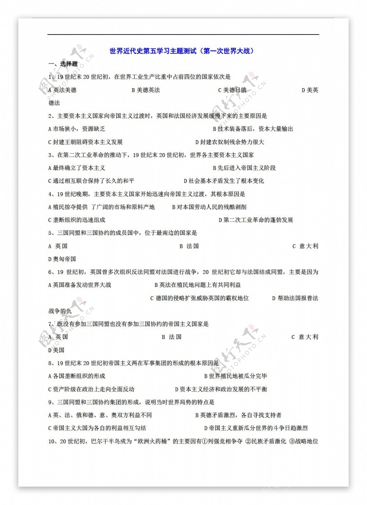 九年级下册历史第五学习主题第一次世界大战单元测试无答案九年级下