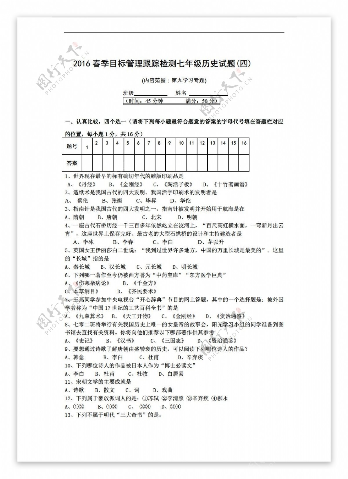 七年级下册历史第九学习专题中国古代文化单元测试有答案