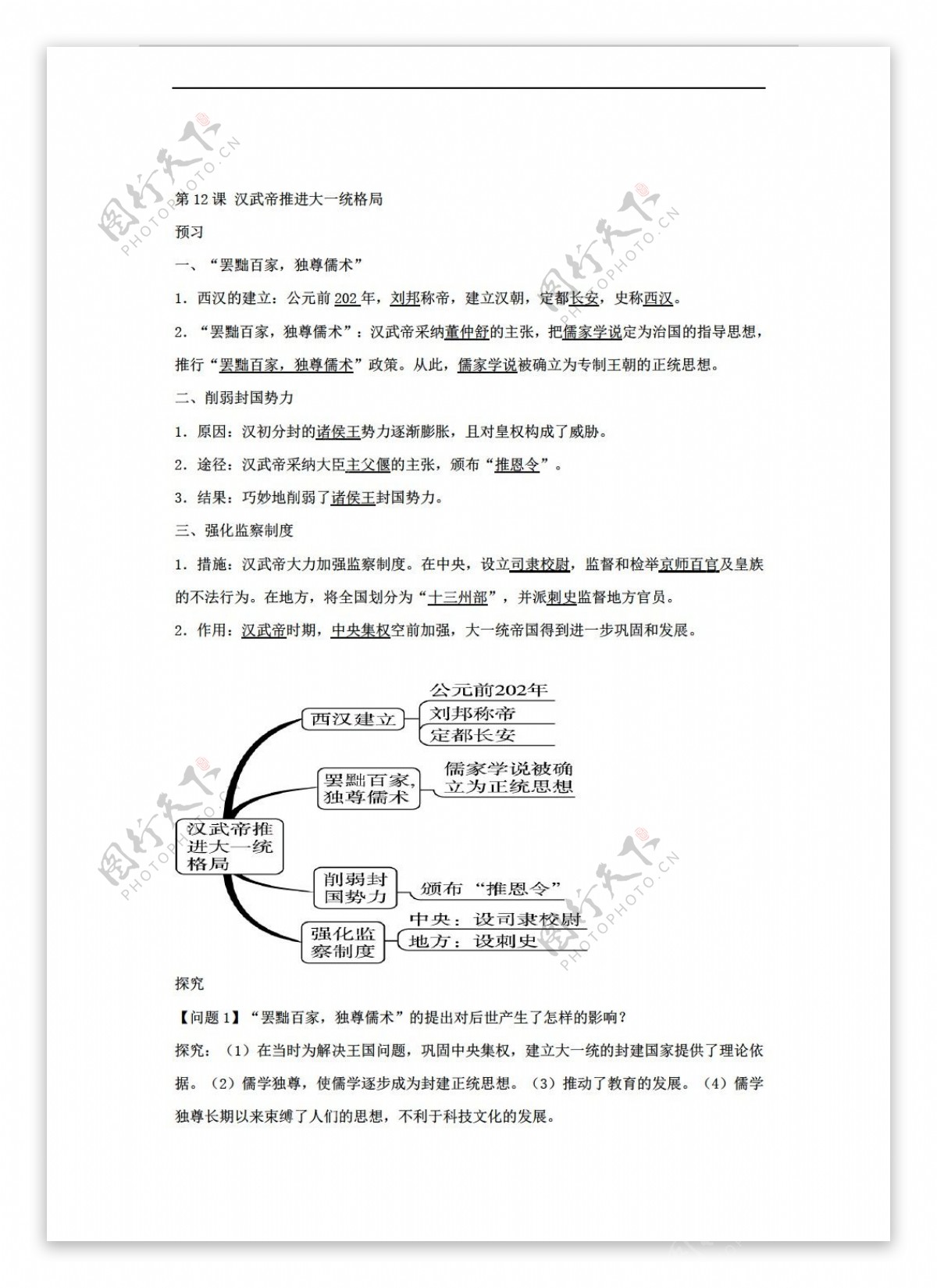 七年级上册历史黑龙江省七年级上册第12课汉武帝推进大一统格局