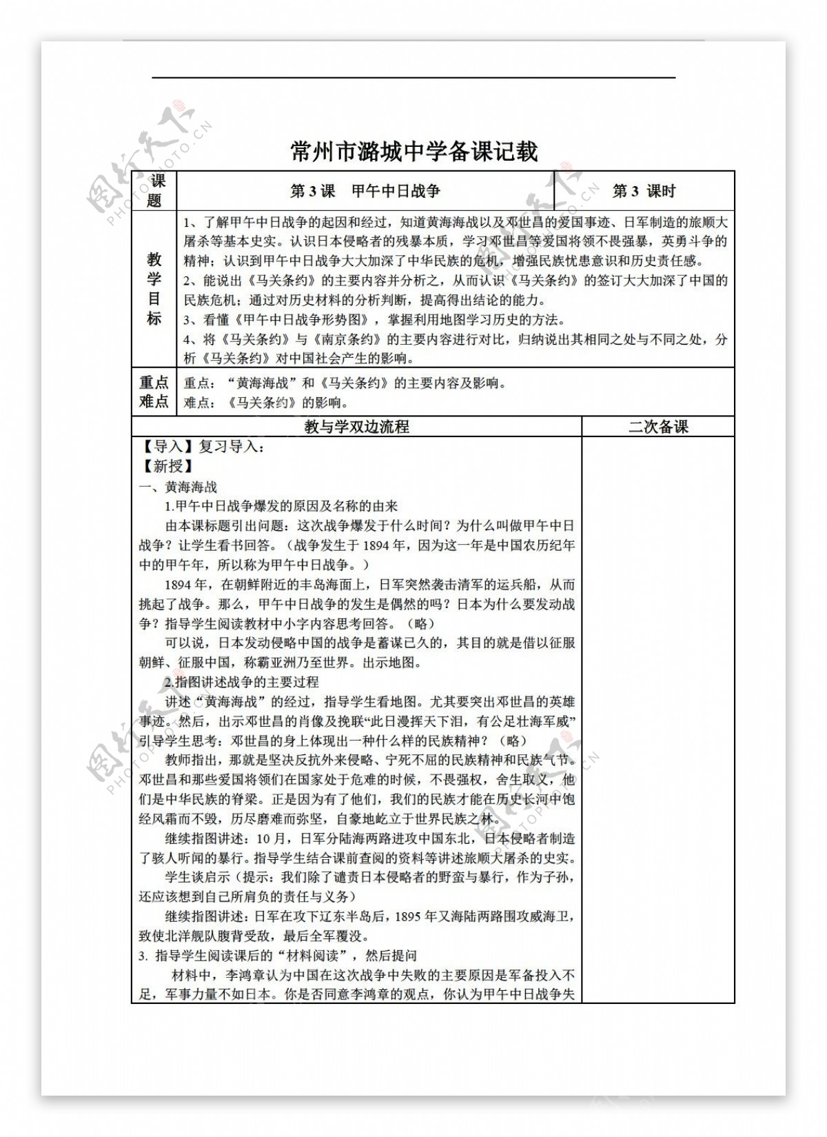 八年级上册历史江苏省八年级上册3甲午中日战争教学设计表格式
