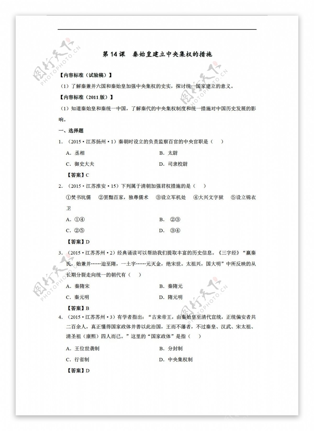 中考专区历史中考真题汇编七年级上册第14课秦始皇建立中央集权的措施