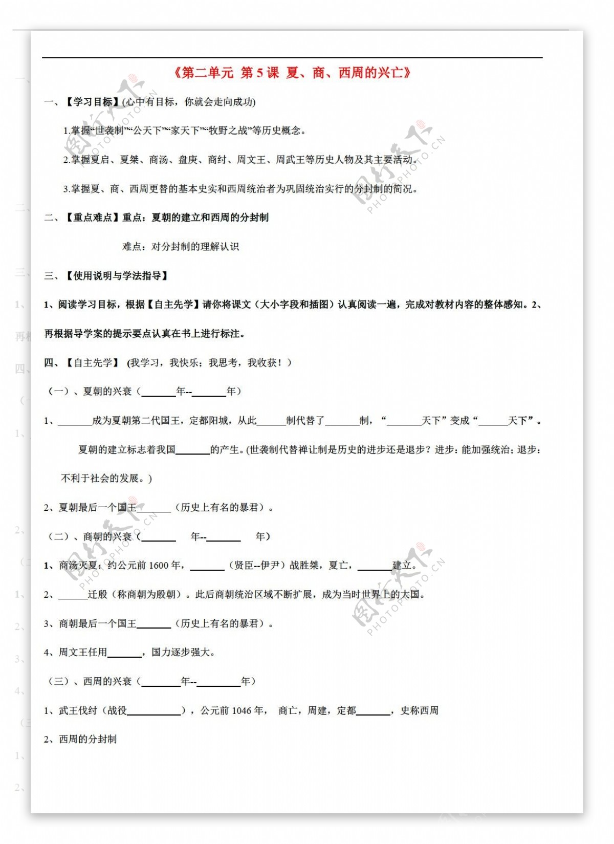 六年级上册历史六年级上册第二单元第5课夏商西周的兴亡学案