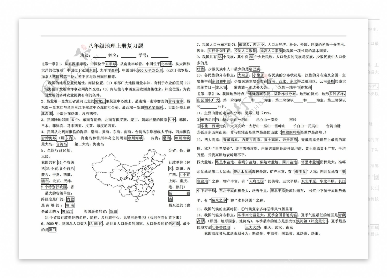 地理人教版八年级上册复习题