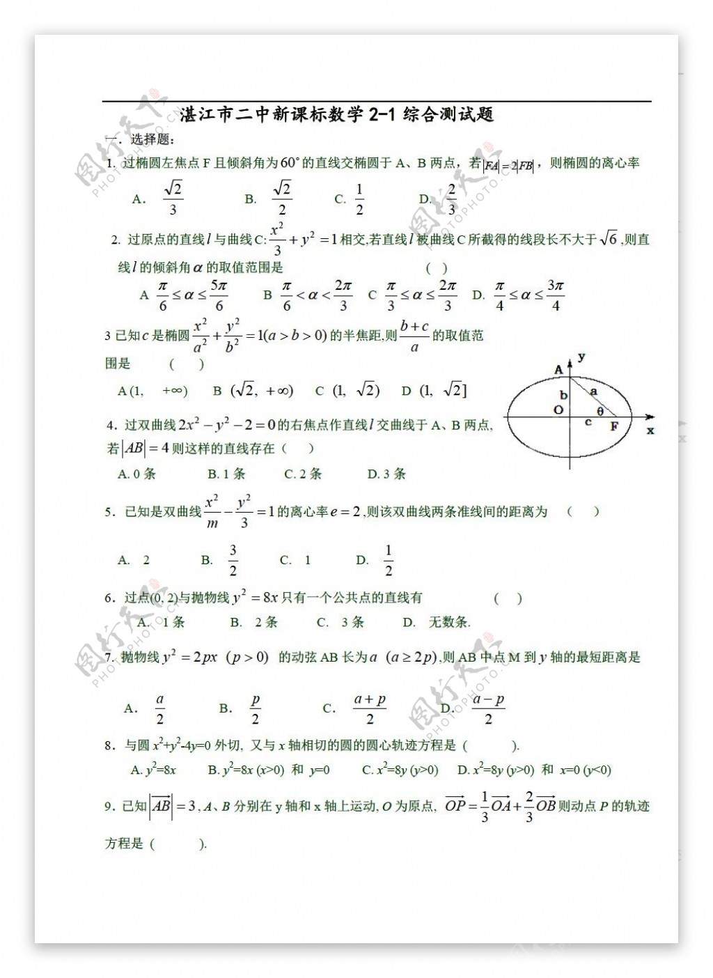 数学人教版湛江市二中新课标椭圆综合测试题