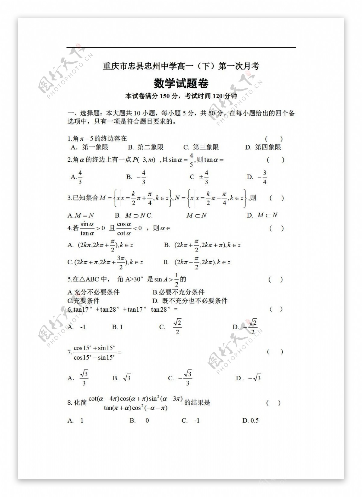 数学人教版重庆市忠县忠州中学下三角函数第一月月考无答案