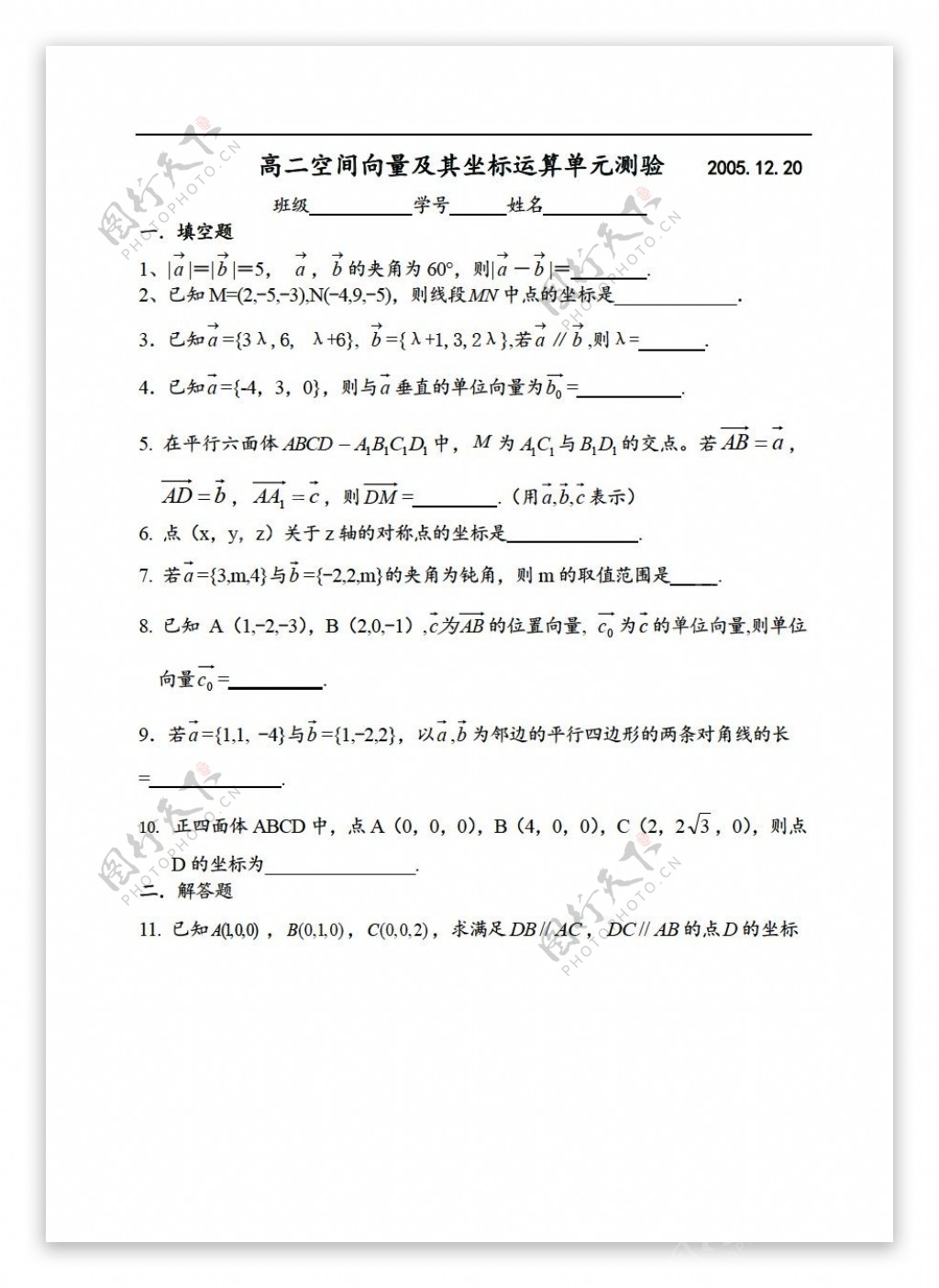 数学苏教版上海冠龙高级中学空间向量及其坐标运算单元测验2005.12.20