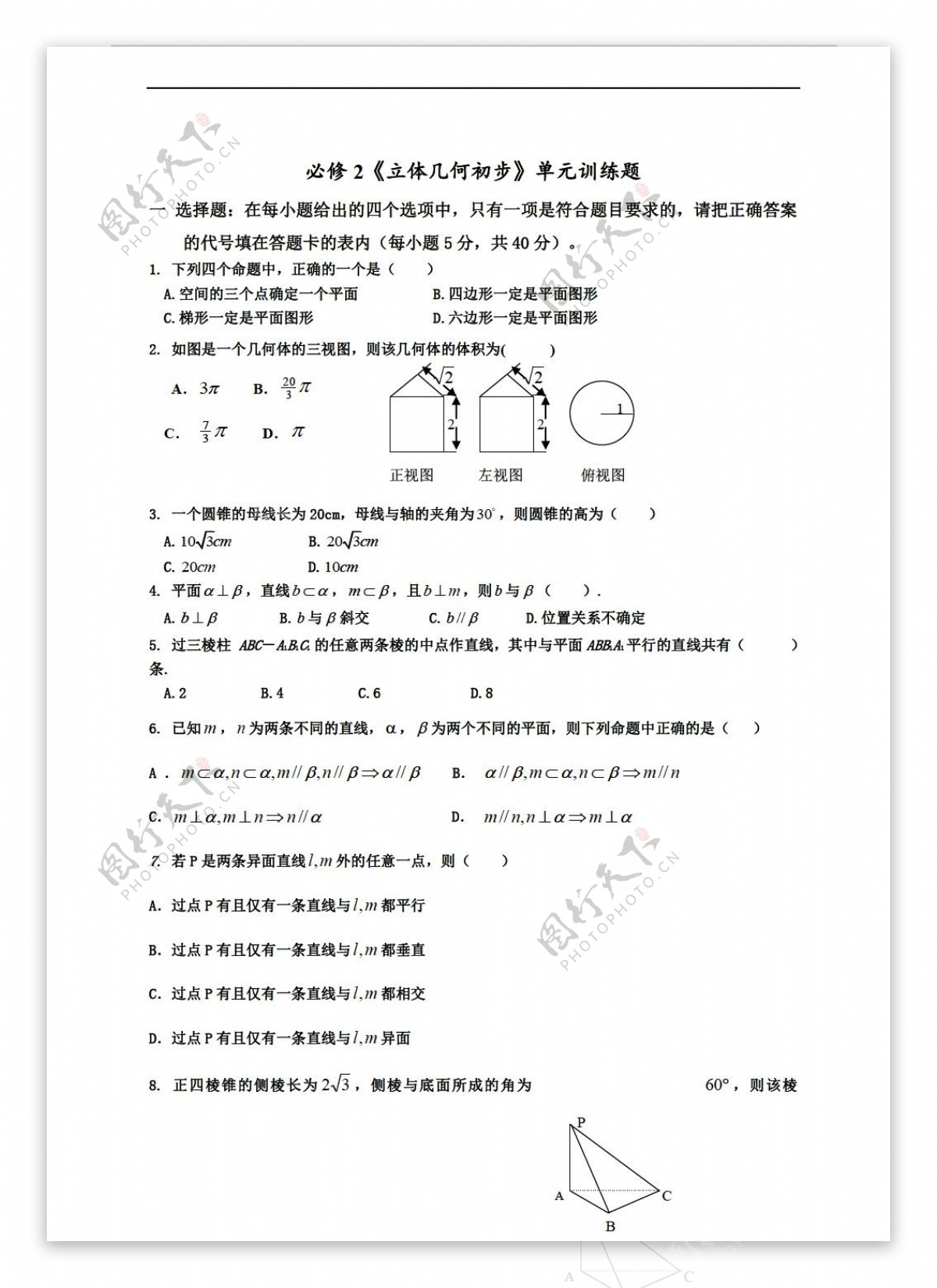 数学苏教版必修2立体几何初步单元训练题