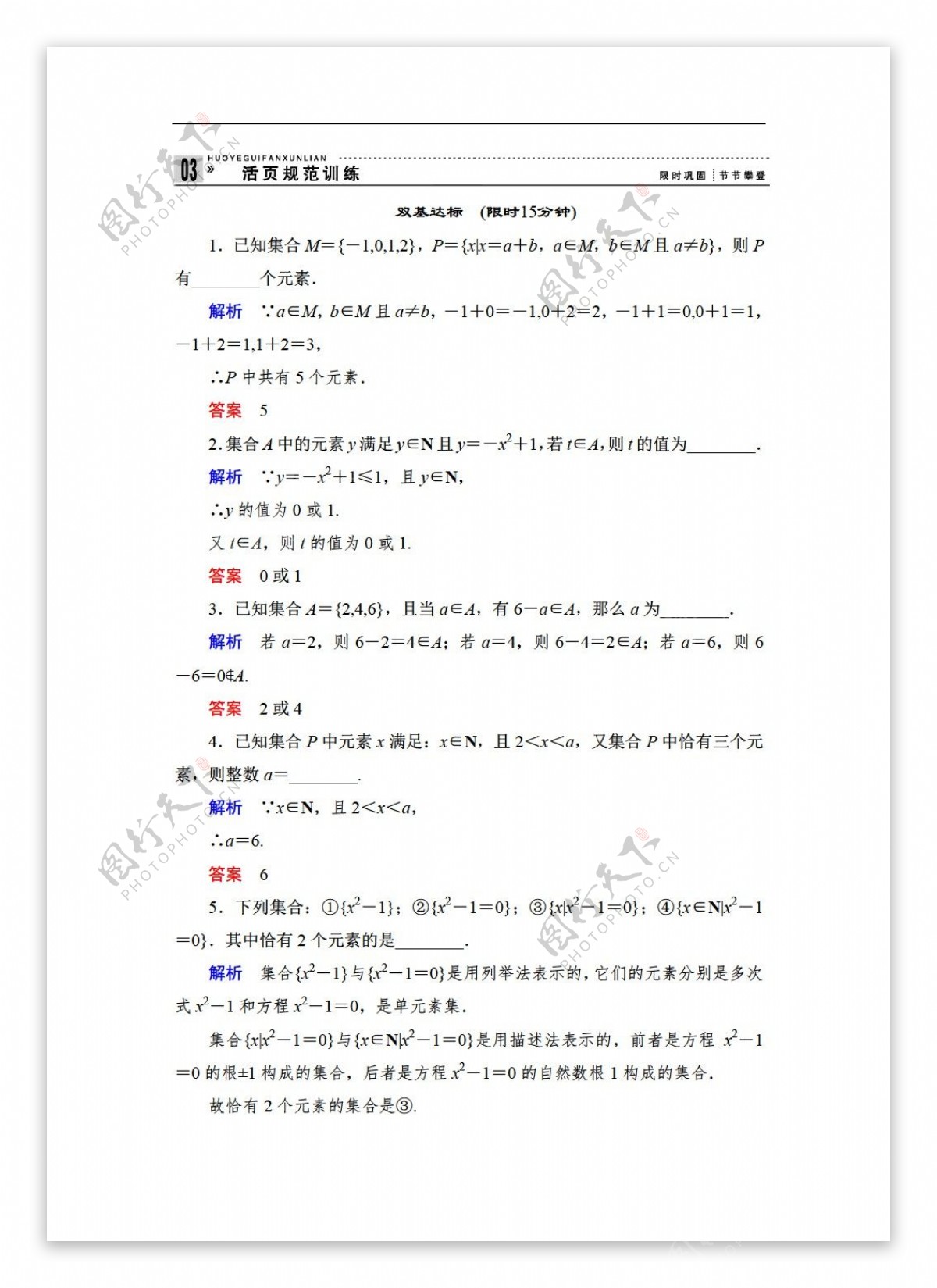 数学苏教版创新设计版必修一同步课堂Word版活页训练第一章集合3份含详解