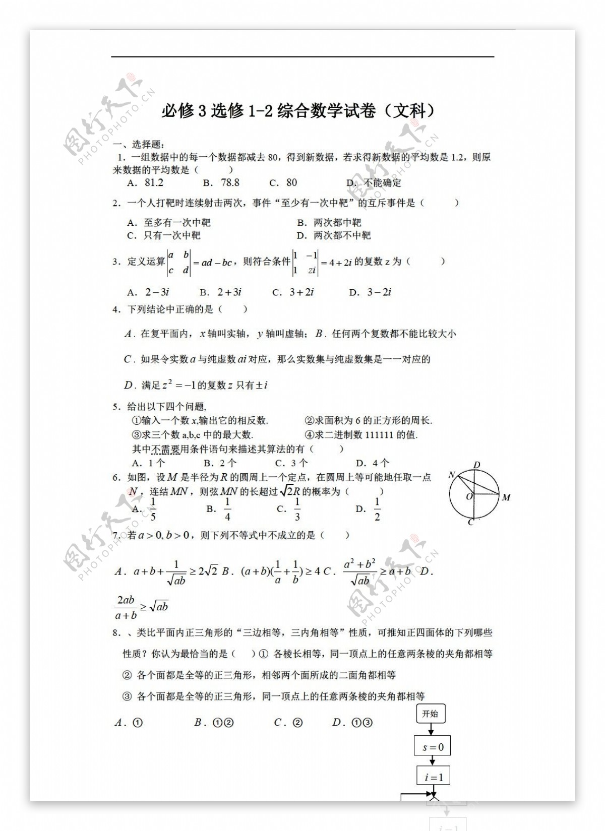 数学人教新课标A版必修3选修12综合试卷文科