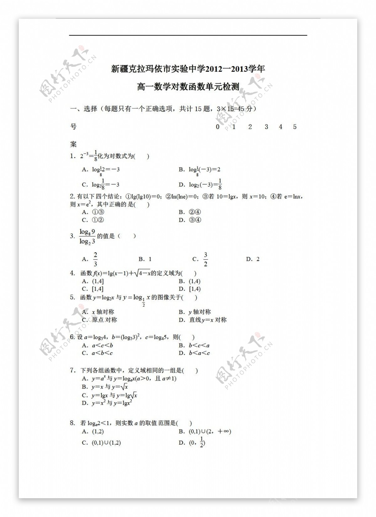 数学人教新课标A版新疆克拉玛依市实验中学2012一2013学年对数函数单元检测