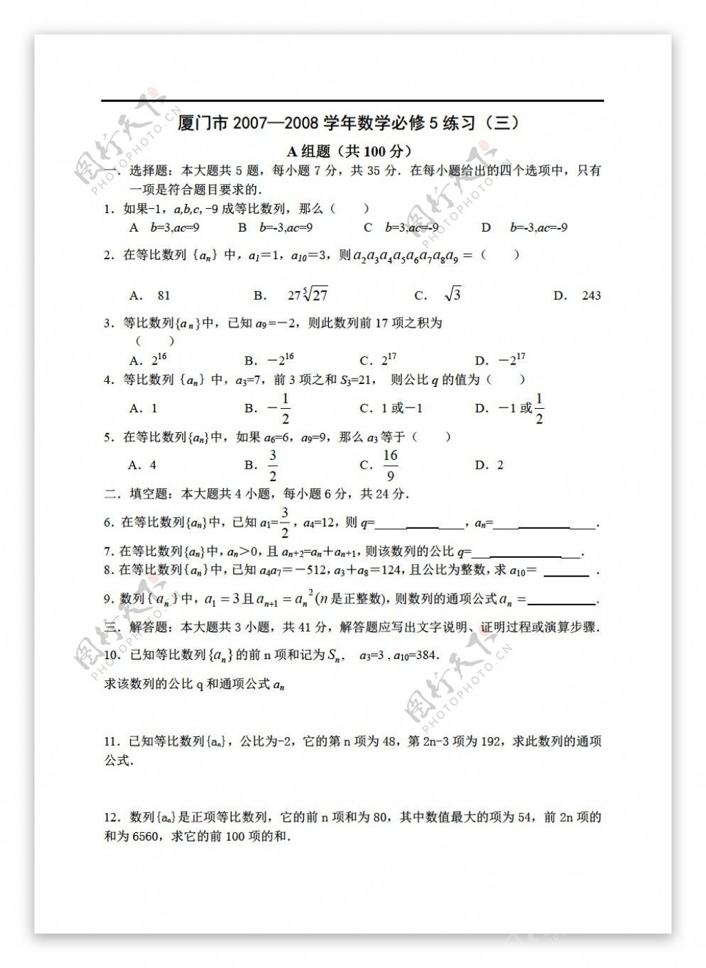 数学人教新课标A版厦门市20072008学年必修5练习2套